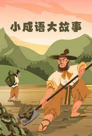 小成语大故事