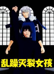火影忍者MMD：千手扉间、宇智波泉奈的《乱躁灭裂女孩》》