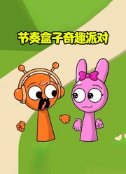 节奏盒子奇趣派对