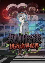 规则怪谈挑战诡异世界