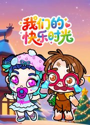 我们的快乐时光