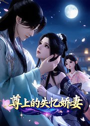 尊上的失忆娇妻