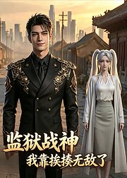 监狱战神我靠挨揍无敌了