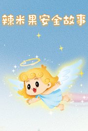 辣米果安全故事