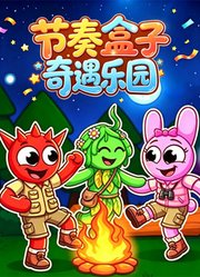 节奏盒子奇遇乐园