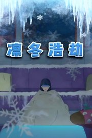 凛冬浩劫