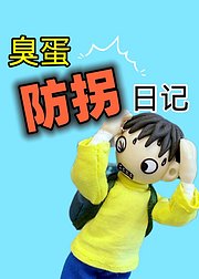 臭蛋防拐日记