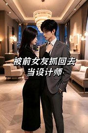 被前女友抓回去当设计师