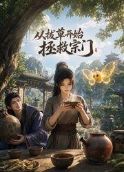 从拔草开始，拯救宗门