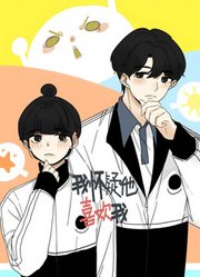 我怀疑他喜欢我动态漫画