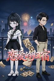 恋爱的归宿