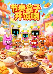节奏盒子开饭喇