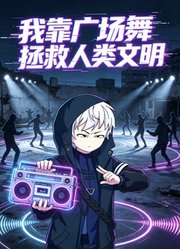 我靠广场舞拯救人类文明
