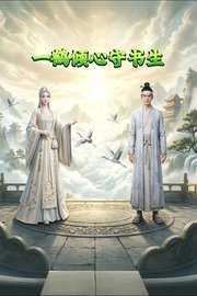 一鹤倾心守书生