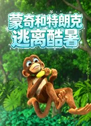 蒙奇和特朗克逃离酷暑