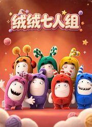 绒绒七人组
