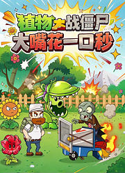 植物大战僵尸：大嘴花一口秒