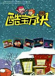 酷宝方块第1季