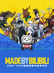 2023-2024bilibili国创动画作品发布会