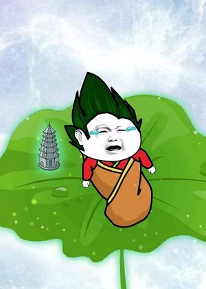 人在洪荒