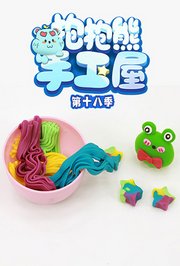 抱抱熊手工屋第十八季