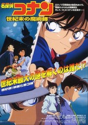 名侦探柯南1999：世纪末的魔术师【日语版】