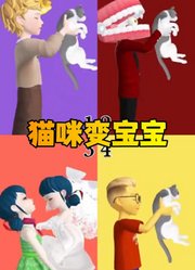 玛丽娜、艾俊等人表演猫咪变宝宝