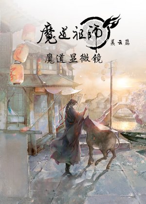 魔道显微镜
