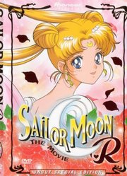 美少女战士R剧场版星夜传说