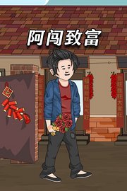 阿闯致富