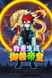我重生成御兽帝皇