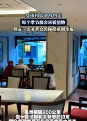 女孩和太爷爷约定，每个季节都会来看望他。