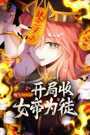 练气3000层开局收女帝为徒