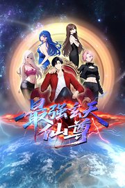 最强玄天仙尊