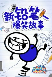 新铅笔人爆笑故事