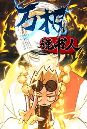 万相说书人