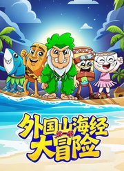 外国山海经大冒险第2季