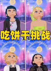 玛丽娜、艾俊等人的“不用手吃饼干挑战”，你能做到吗？