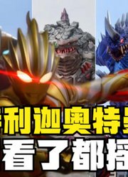 诺亚奥特曼，如果看到特利迦的副本，都要摇摇头啊