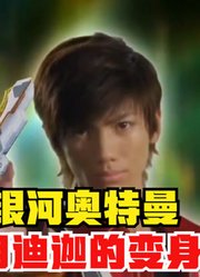 银河奥特曼，使用新生代迪迦的变身器，这操作神了