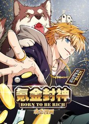 氪金封神动态漫画第1季