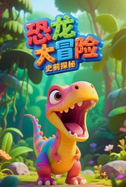 史前探秘：恐龙大冒险