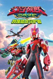 量子战队之恐龙守护我是恐龙守护者