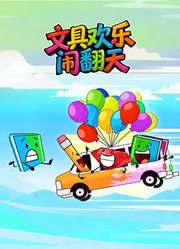 文具欢乐闹翻天