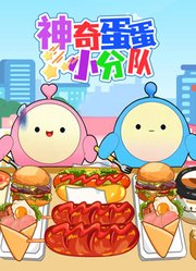 神奇蛋蛋小分队