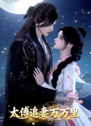 太傅追妻万万里