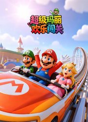 超级玛丽欢乐闯关