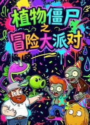 植物僵尸之冒险大派对