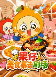果仔美食暴击剧场