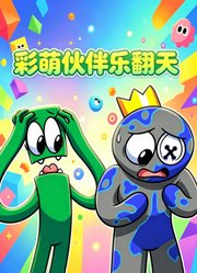 彩萌伙伴乐翻天